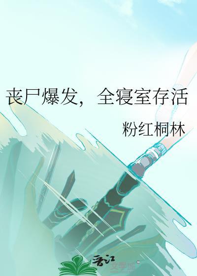 丧尸爆发时的生存技巧