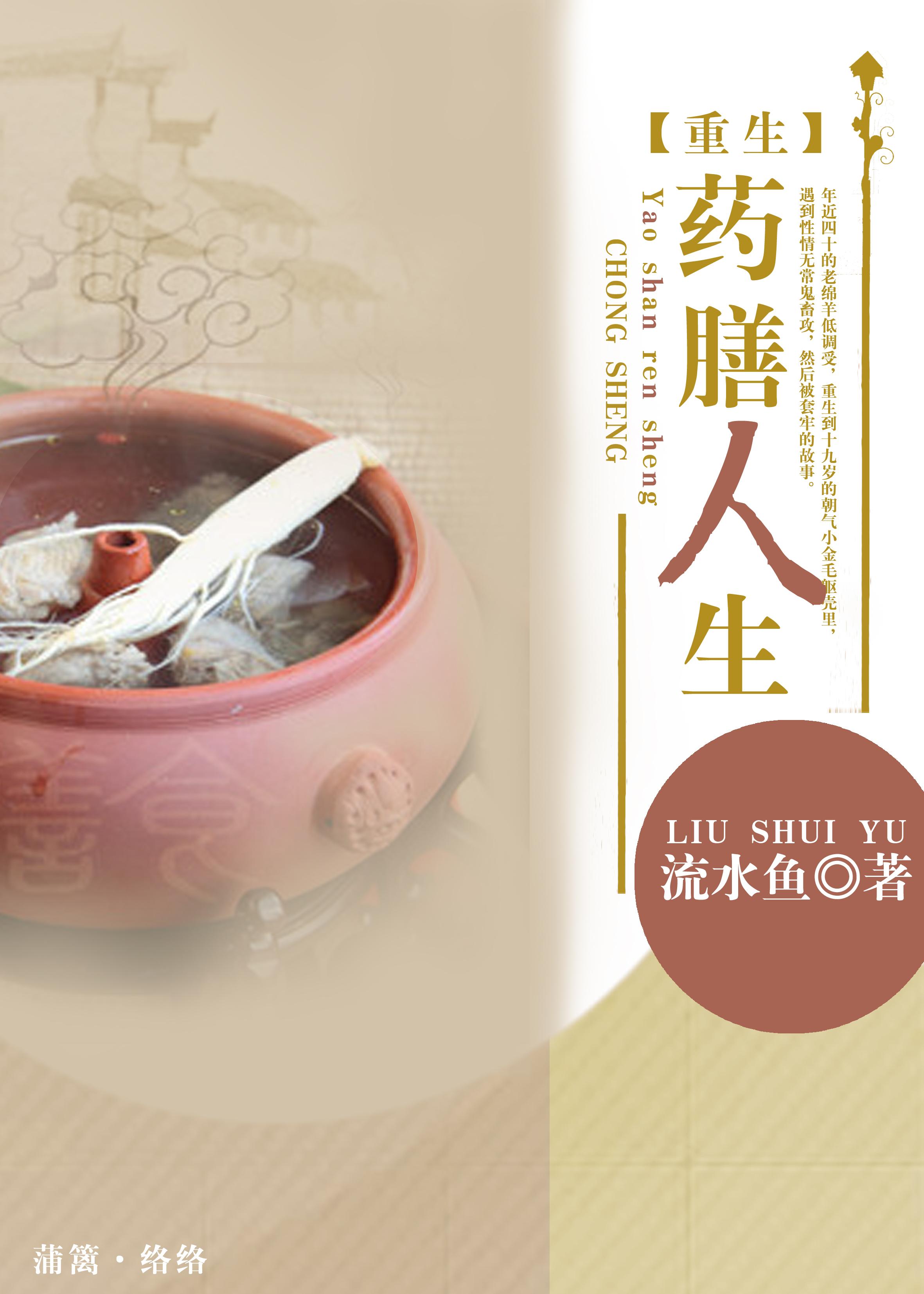 药膳人生by流水鱼百度