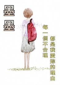 墨墨这个名字的寓意