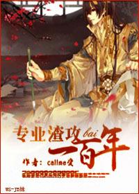 专业渣攻一百年by
