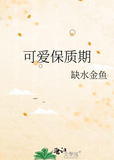 可爱保质期by缺水金鱼笔趣阁
