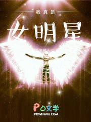 我真的是女明星