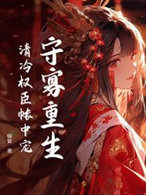 黑月光重生后清冷权臣坐不住了