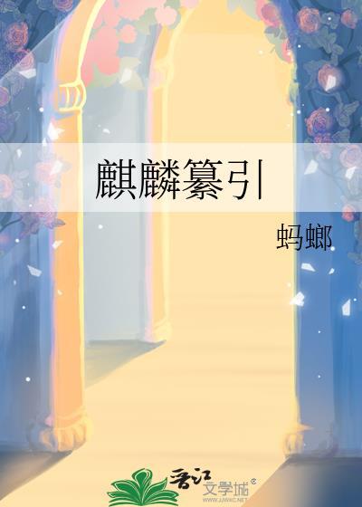 麒麟篆刻