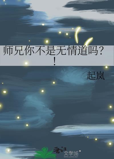 师兄本是无情物全文阅读