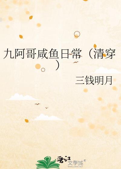 九阿哥咸鱼日常(清穿)三钱明月