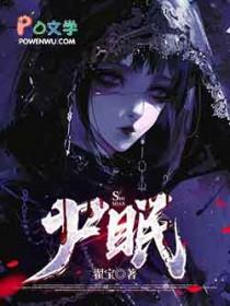 尸眠吃什么药