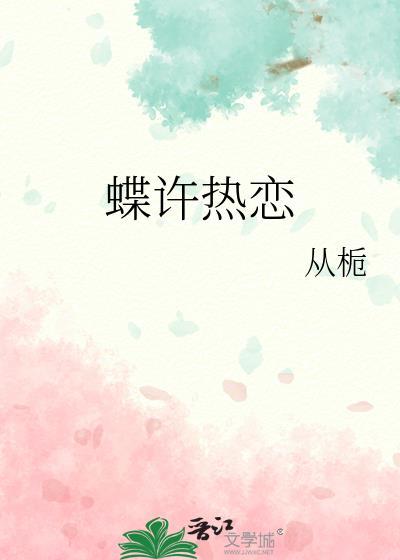 蝶许热恋从栀免费阅读