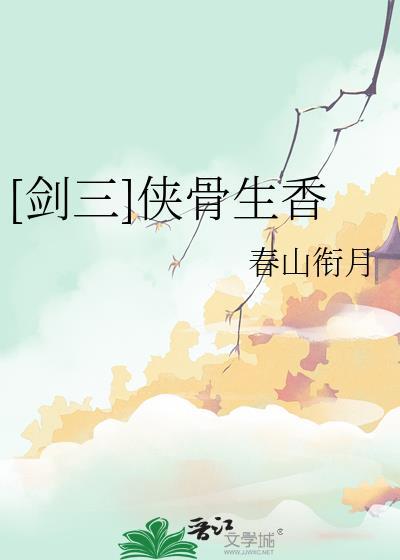 剑侠侠骨山河