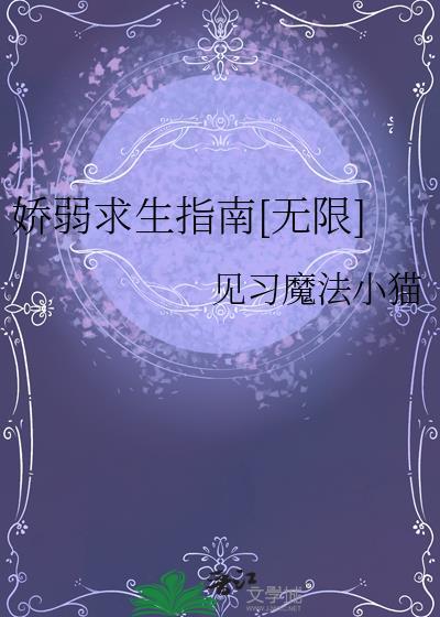 娇弱什么意思