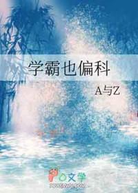 学霸就不能偏科吗