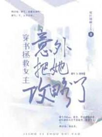 穿书文女主拯救男主