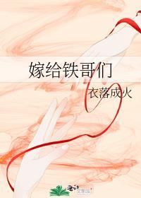 嫁给铁哥们番外 衣落成火百度