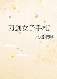 刀剑女主角叫啥