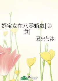 妈宝女好可怕
