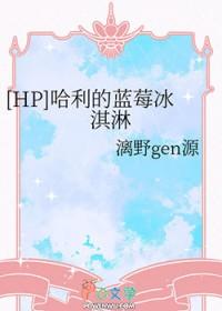 hp哈利的蓝莓冰淇淋笔趣阁