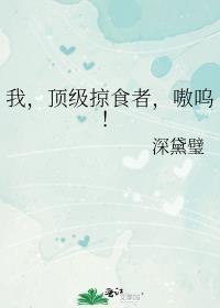 顶级掠食者卡住了