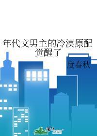 年代文男主的冷漠原配觉醒了晋江