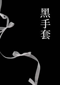 黑手套结局
