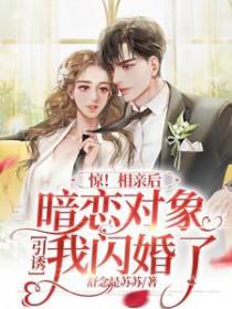 相亲遇见暗恋的