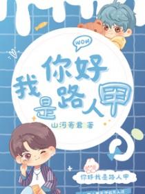 我是路人甲怎么说