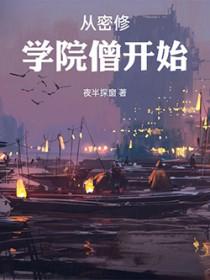 从密修学院僧开始txt