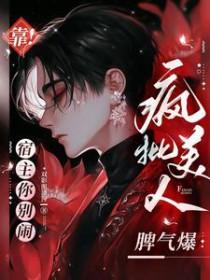 宿主靠演技洗白自己免费