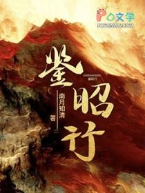 鉴昭行最后和谁在一起了