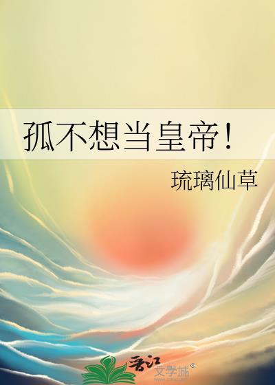 孤不想当皇帝!
