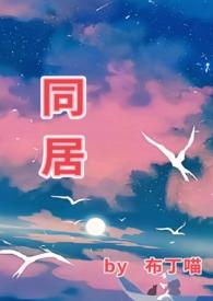 同居(1v1)温颂裴渊TXT