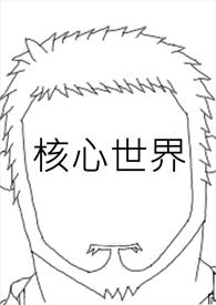 核心是个啥