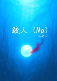 鲛人一章