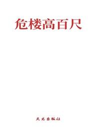 危楼指什么意思