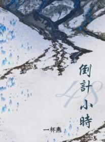 48小时倒计时 软件