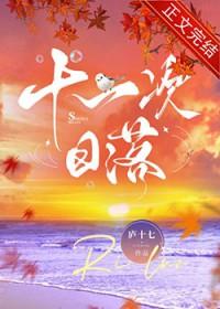 十一点的日落