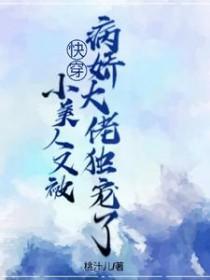 小美人她又娇又执跨txt