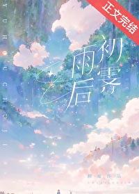 雨后初霁拼音