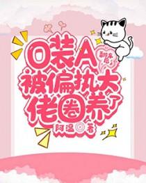 o装a后被情敌标记