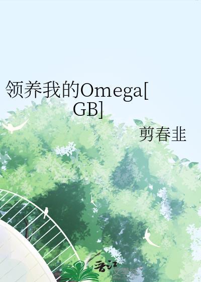 领养我的omegagb
