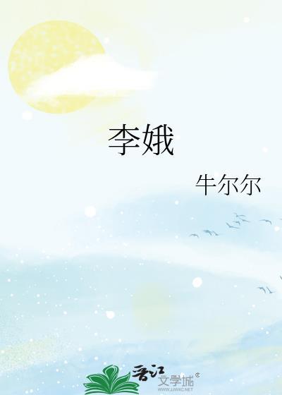 李娥投炉故事简介
