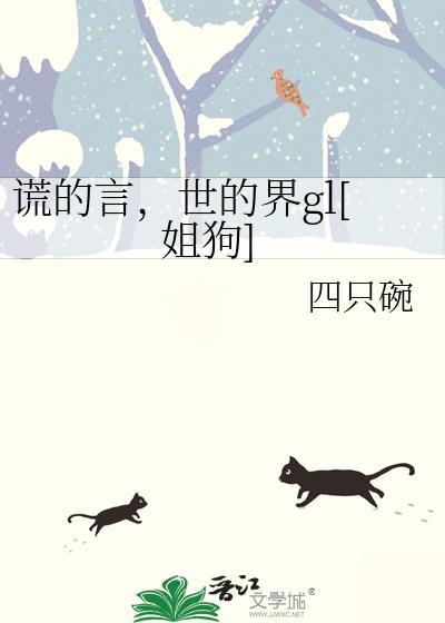 谎言的世界什么意思
