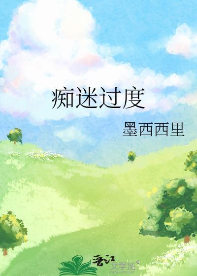 过度痴迷啥意思