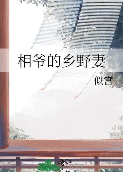 相爷的通房