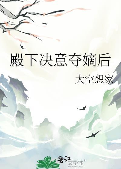 殿下决意夺嫡后全文免费阅读最新章