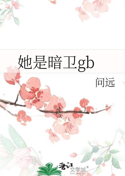 她是暗卫gb问远全文免费阅读