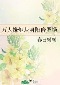 万人嫌炮灰身陷修罗场笔趣阁