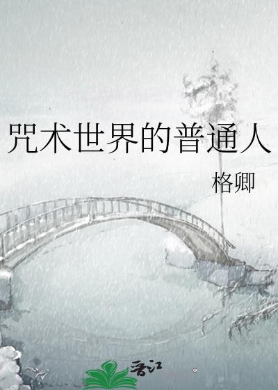 咒术界的泥石流免费阅读