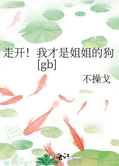 我的姐姐是条狗