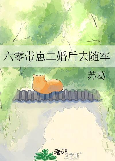 六零带崽二婚后去随军 苏葛 免费