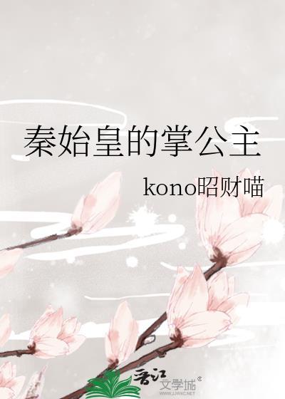 秦始皇公子